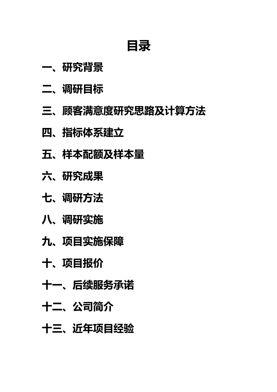 烟草公司客户满意度调查实施方案.doc_第1页