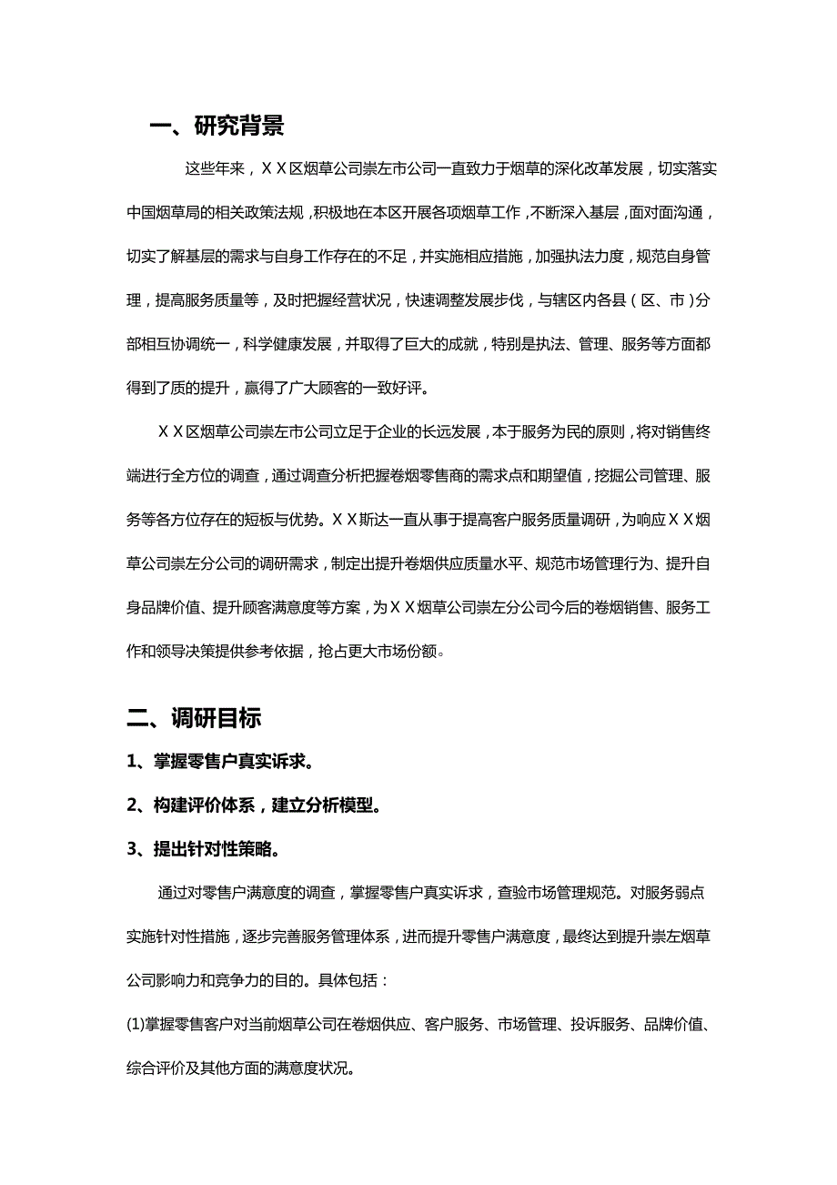 烟草公司客户满意度调查实施方案.doc_第2页