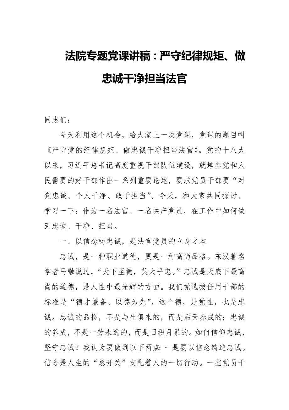 法院专题党课讲稿严守纪律规矩做忠诚干净担当法官附专题党课讲稿.docx_第1页