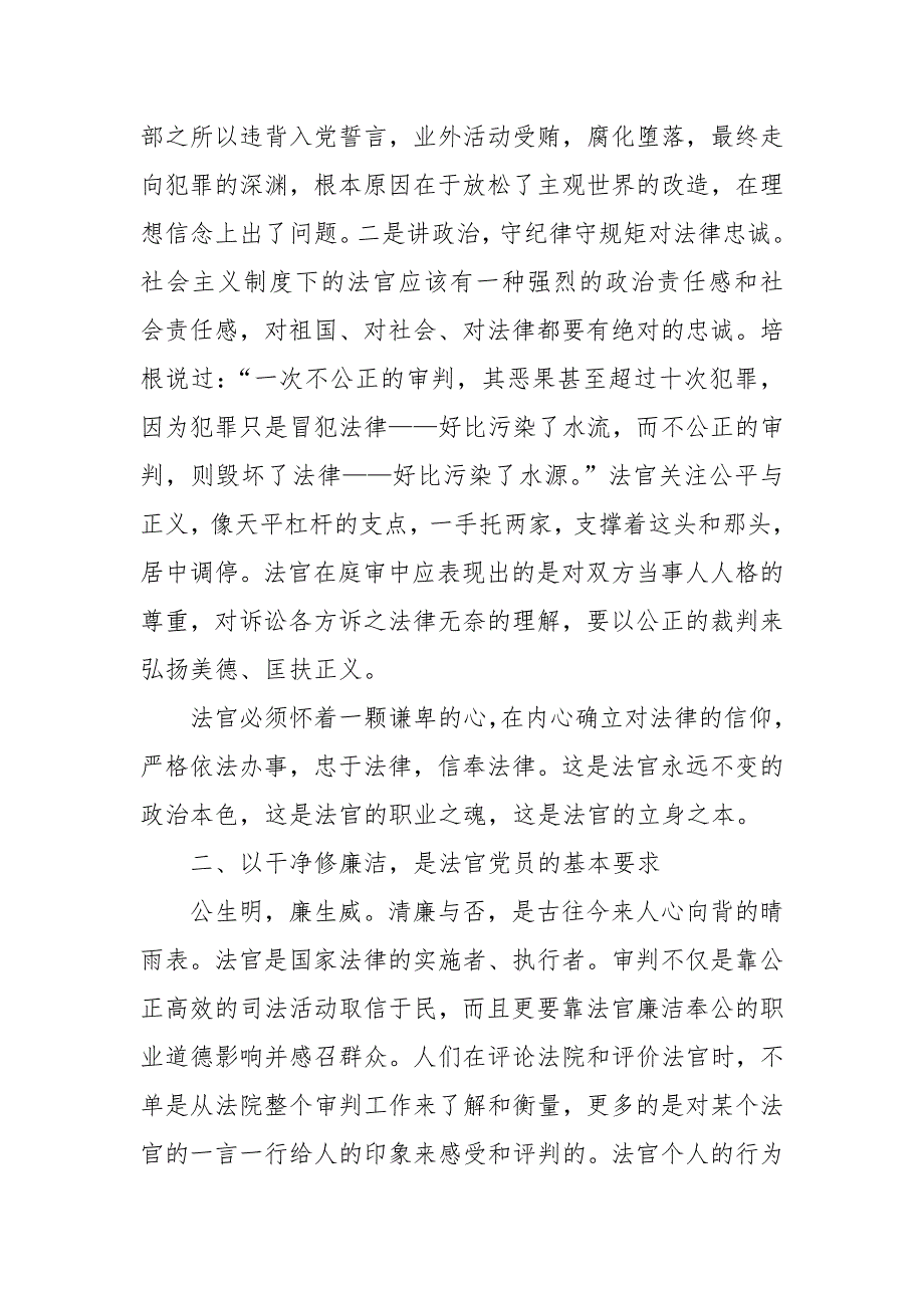 法院专题党课讲稿严守纪律规矩做忠诚干净担当法官附专题党课讲稿.docx_第2页