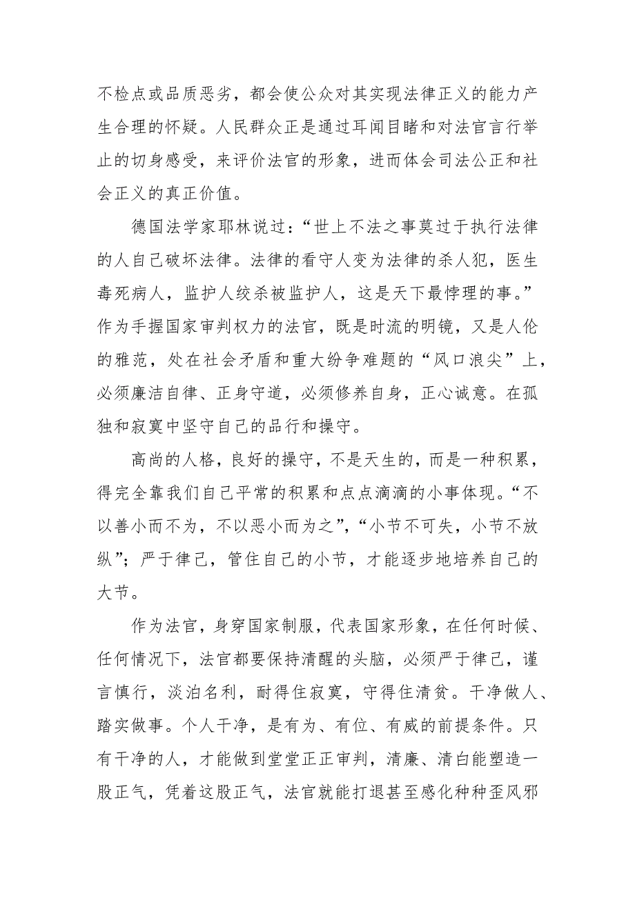 法院专题党课讲稿严守纪律规矩做忠诚干净担当法官附专题党课讲稿.docx_第3页