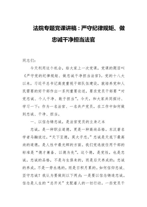 法院专题党课讲稿严守纪律规矩做忠诚干净担当法官附专题党课讲稿.docx