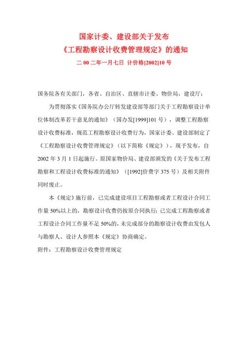 工程勘察设计收费管理规定计价格200210号.docx
