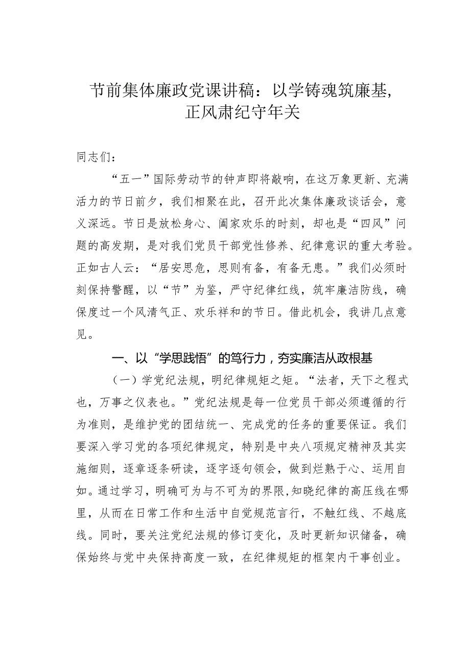 节前集体廉政党课讲稿：以学铸魂筑廉基正风肃纪守年关.docx_第1页