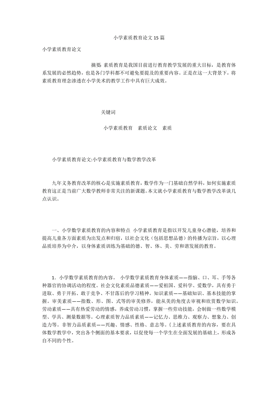 小学素质教育论文15篇.docx_第1页
