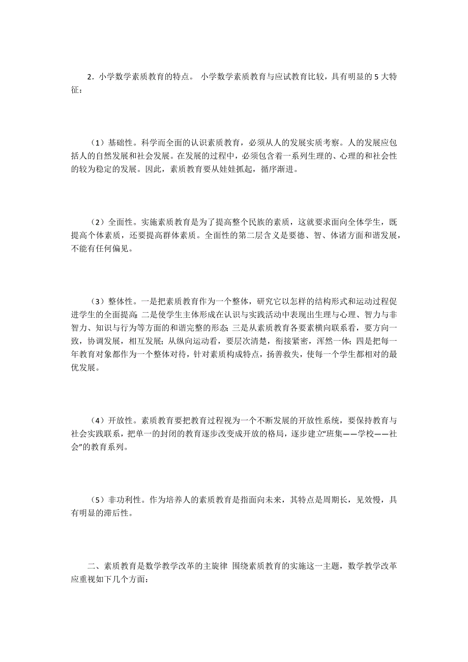 小学素质教育论文15篇.docx_第2页