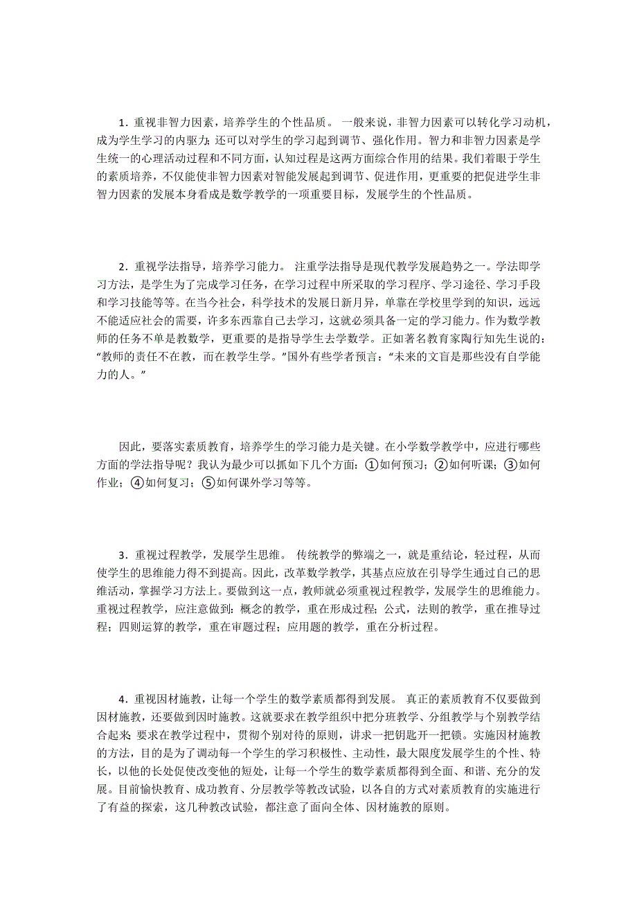 小学素质教育论文15篇.docx_第3页