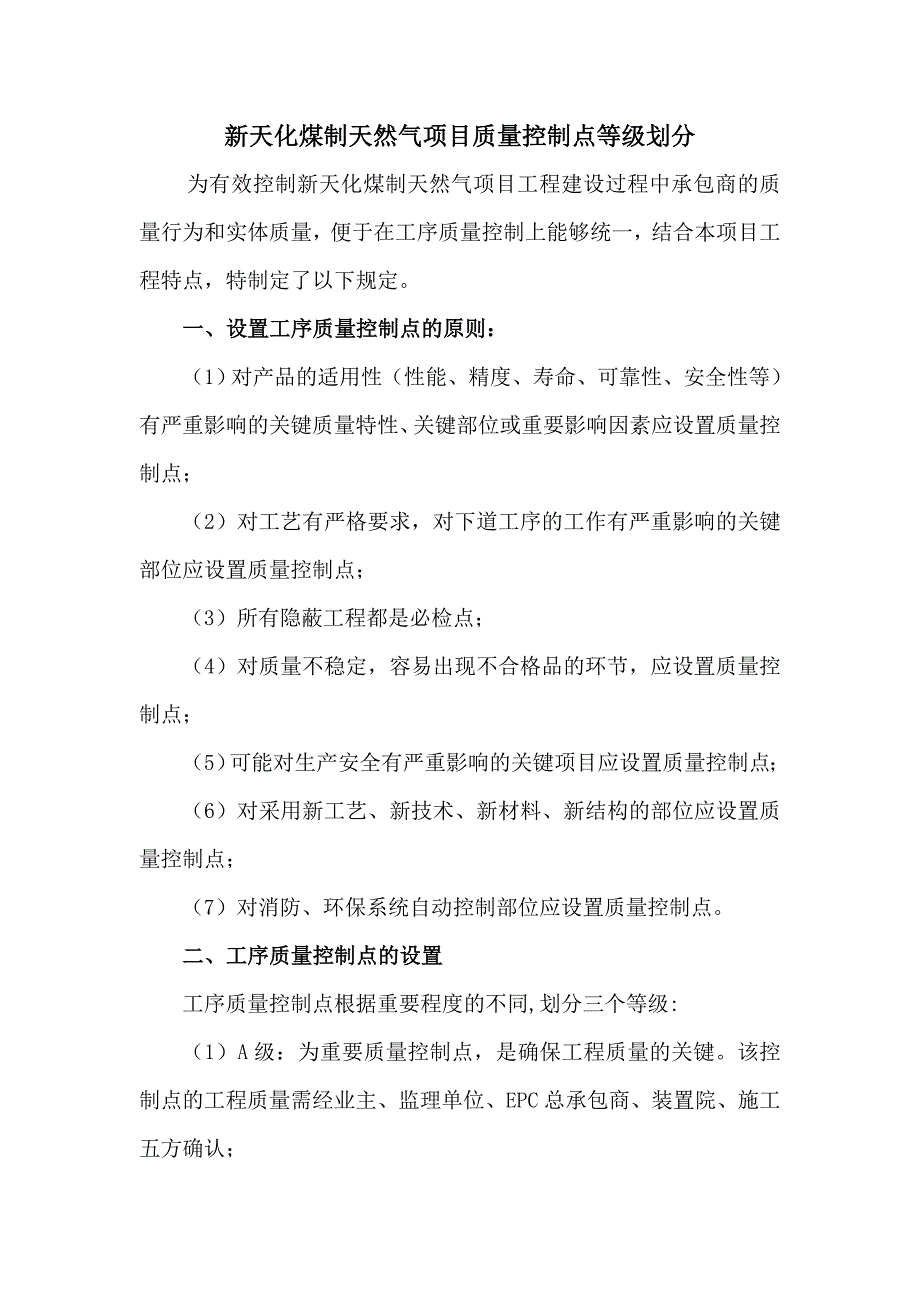 煤制天然气项目质量控制点等级划分.doc_第1页