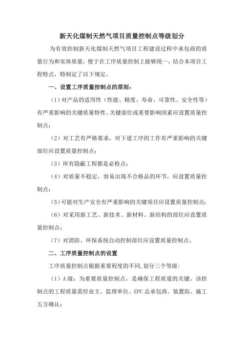 煤制天然气项目质量控制点等级划分.doc