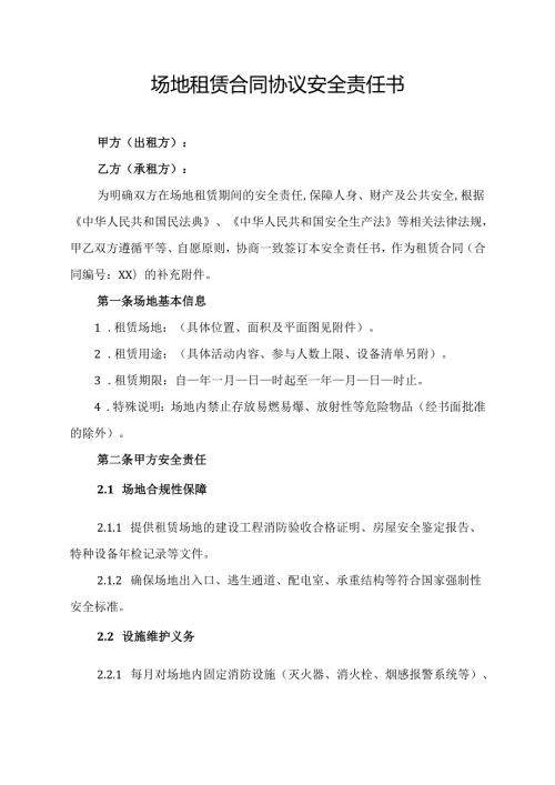场地租赁合同协议安全责任书.docx