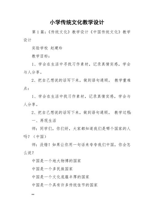 小学传统文化教学设计.doc