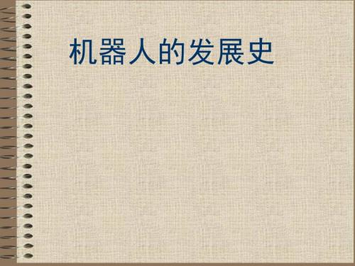 机器人的发展史.ppt