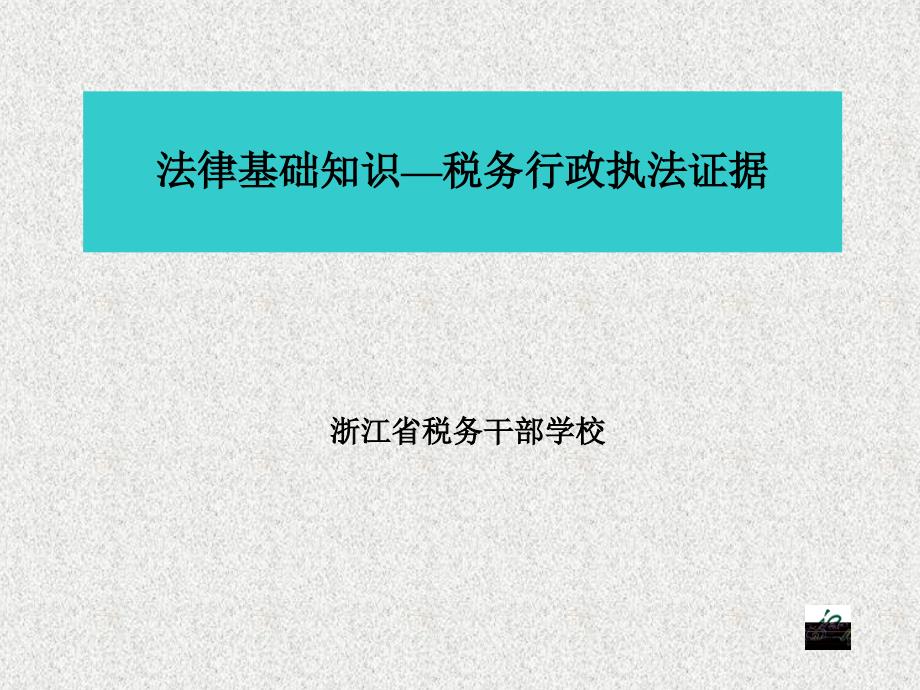 法律基础知识税务版之税务行政执法证据.ppt.ppt_第1页