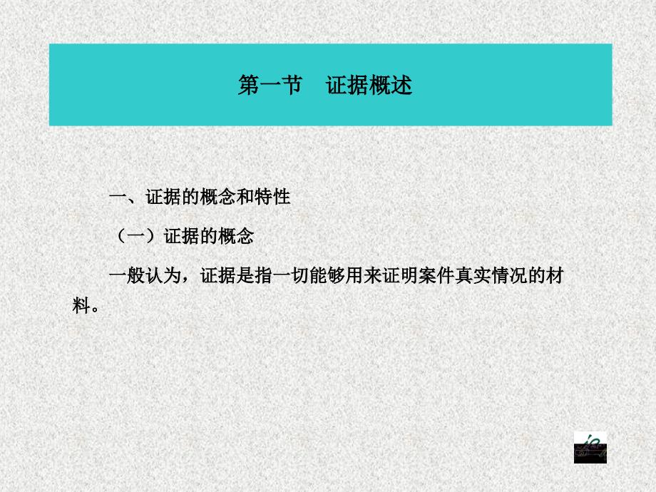 法律基础知识税务版之税务行政执法证据.ppt.ppt_第2页