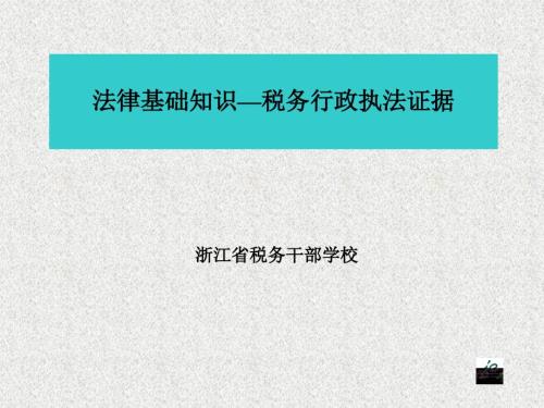 法律基础知识税务版之税务行政执法证据.ppt.ppt