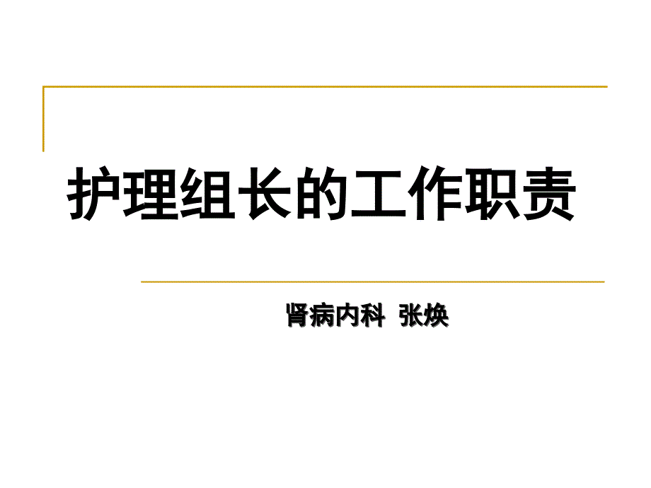 护理组长的岗位职责.ppt_第1页