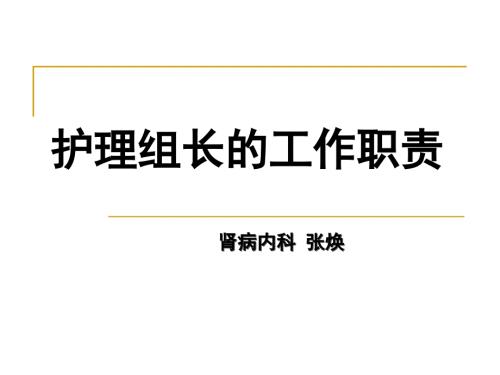 护理组长的岗位职责.ppt