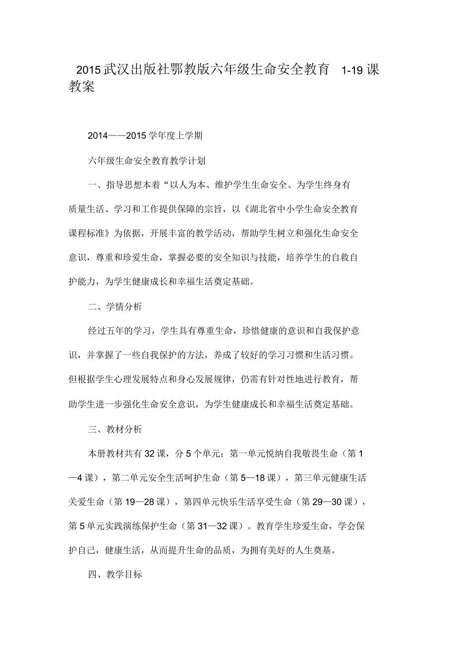 武汉出版社鄂教版六年级生命安全教育教案.docx_第1页