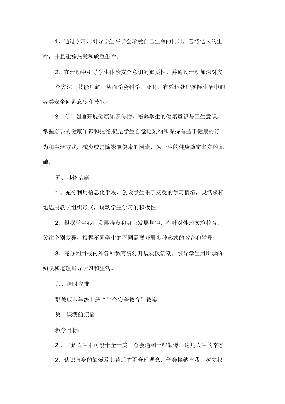 武汉出版社鄂教版六年级生命安全教育教案.docx_第2页