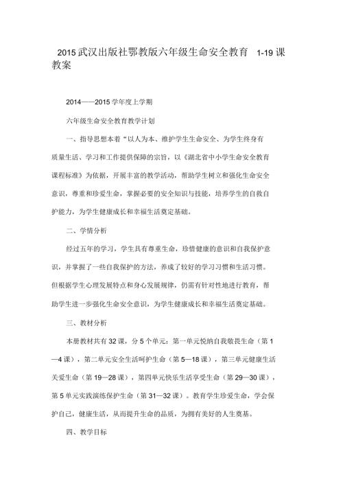 武汉出版社鄂教版六年级生命安全教育教案.docx