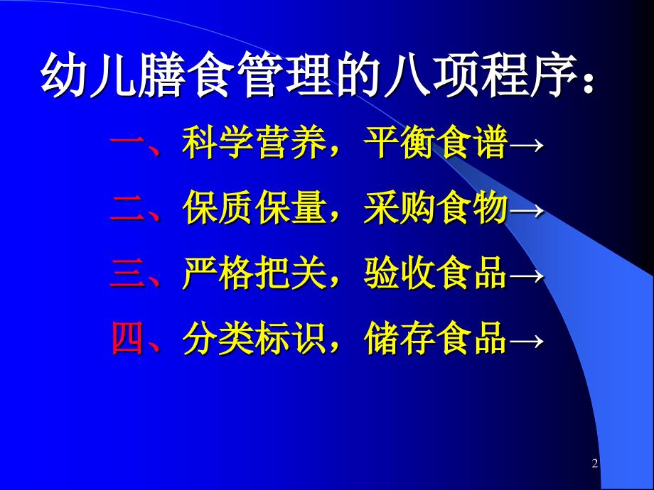 托幼机构幼儿膳食管理ppt课件.ppt_第2页