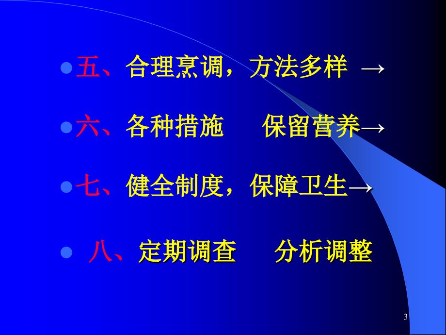 托幼机构幼儿膳食管理ppt课件.ppt_第3页