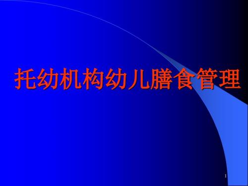 托幼机构幼儿膳食管理ppt课件.ppt