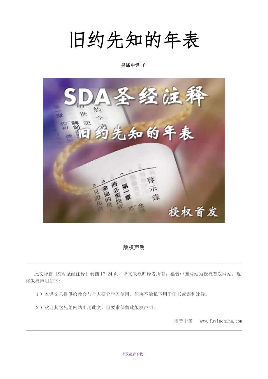 旧约先知的年表.doc_第1页