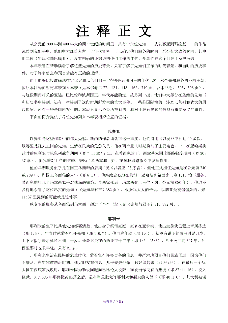 旧约先知的年表.doc_第3页
