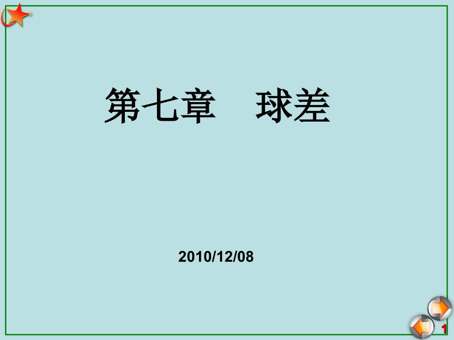 球差初级球差PPT课件.ppt_第1页
