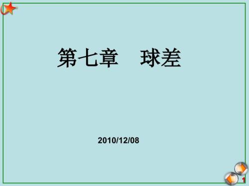 球差初级球差PPT课件.ppt