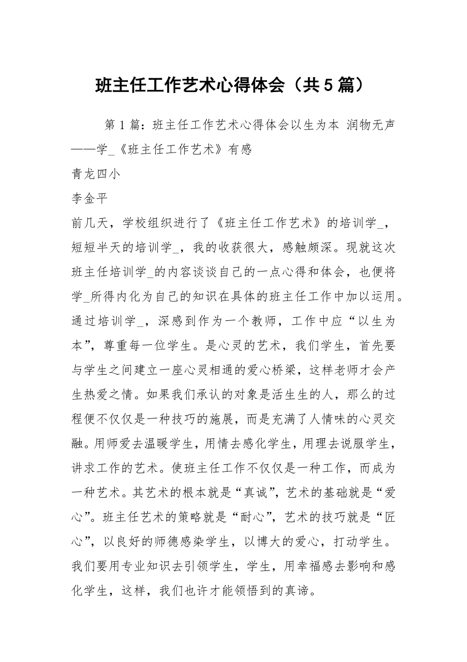班主任工作艺术心得体会共5篇.docx_第1页