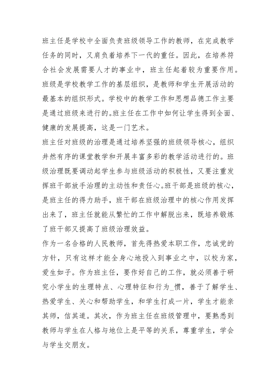 班主任工作艺术心得体会共5篇.docx_第2页