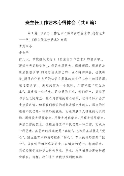 班主任工作艺术心得体会共5篇.docx