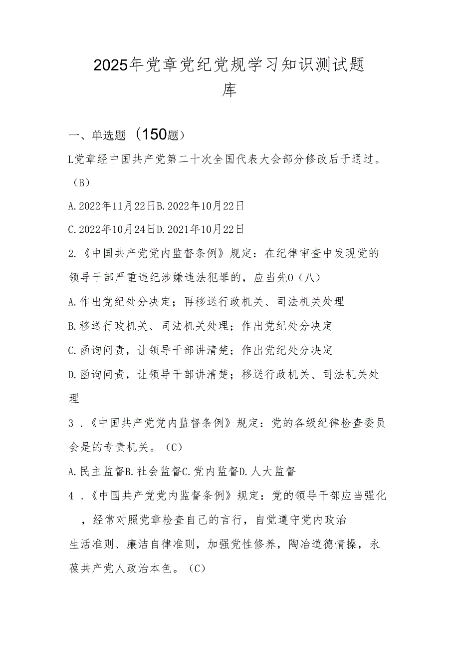 2025年党章党纪党规知识测试题库及答案.docx_第1页