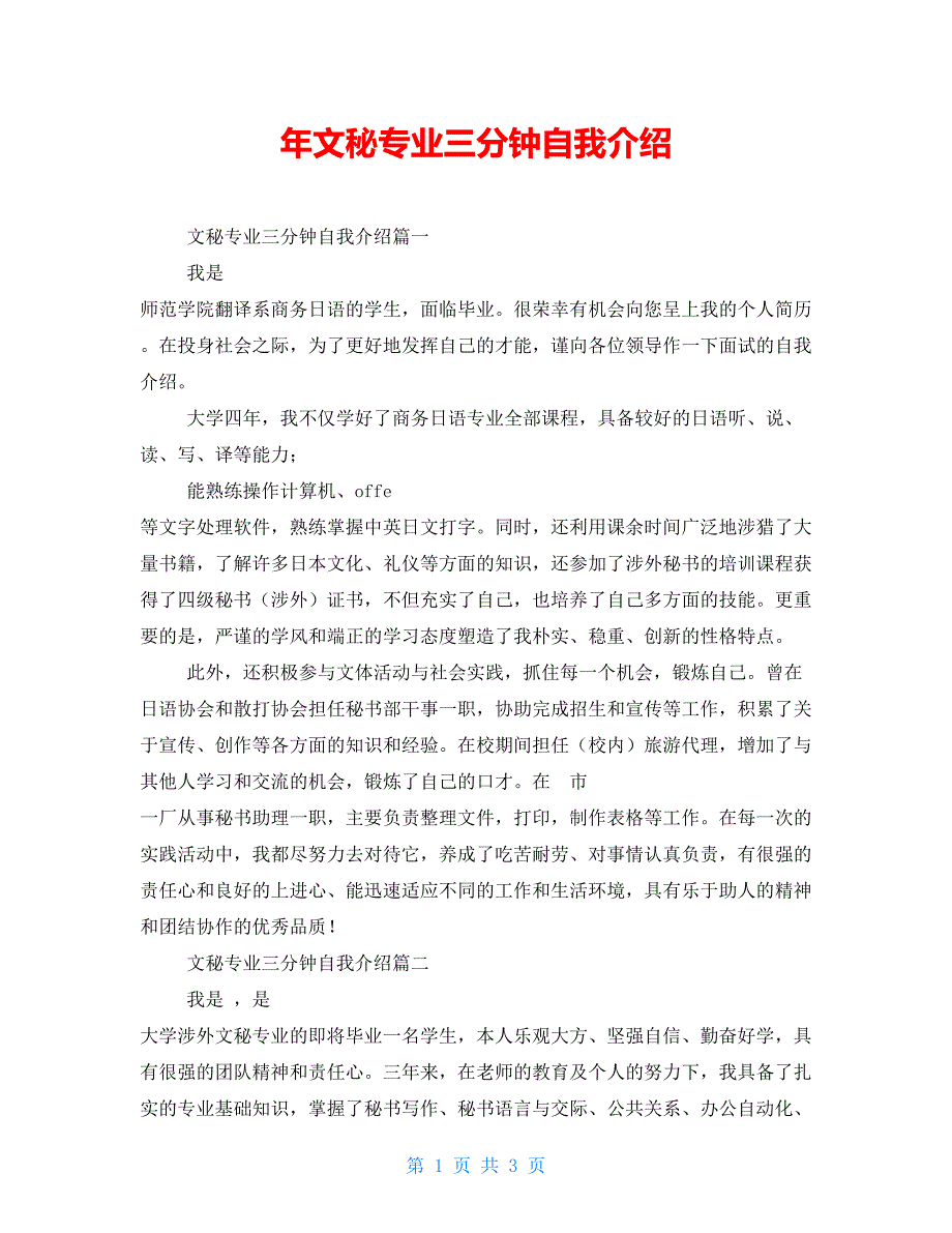 年文秘专业三分钟自我介绍.doc_第1页