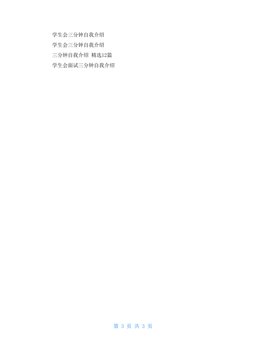 年文秘专业三分钟自我介绍.doc_第3页