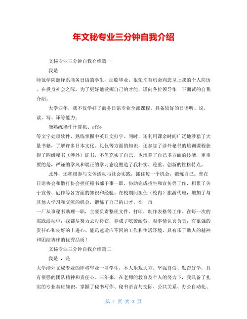 年文秘专业三分钟自我介绍.doc