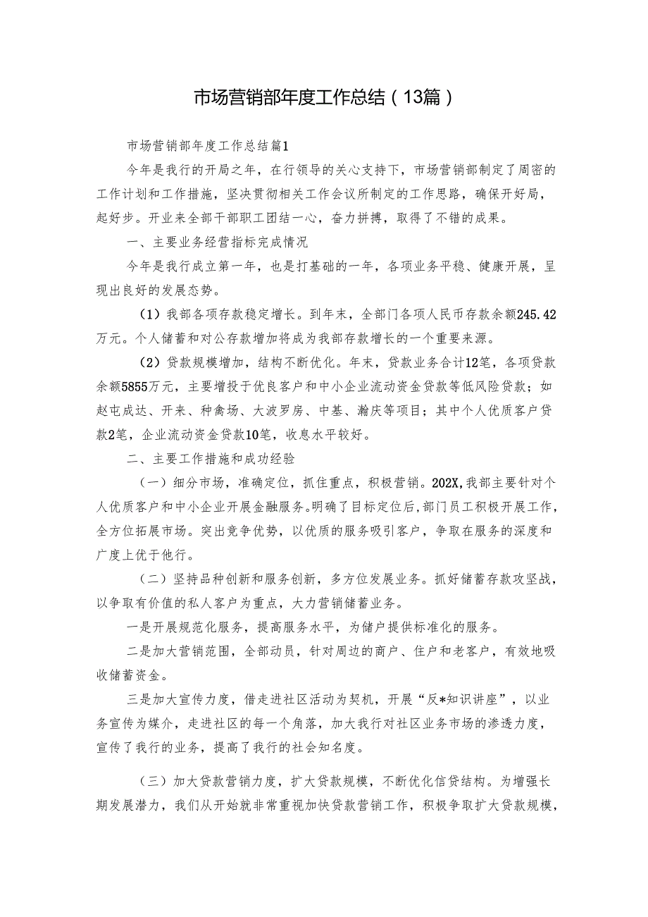 市场营销部工作总结（13篇）.docx_第1页