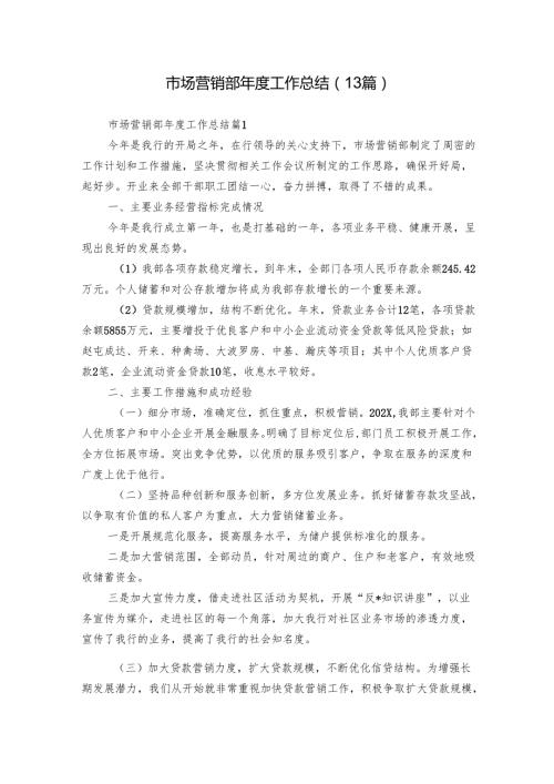 市场营销部工作总结（13篇）.docx
