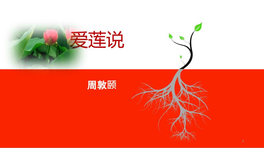 爱莲说全国优质课大赛一等奖课件.ppt_第3页