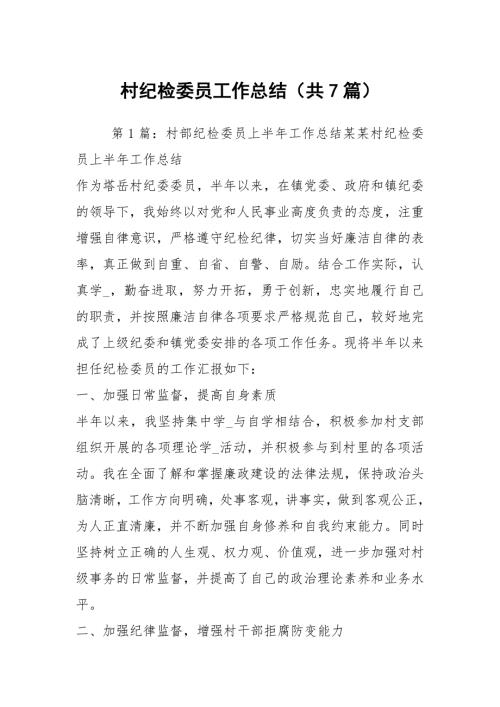村纪检委员工作总结共7篇.docx