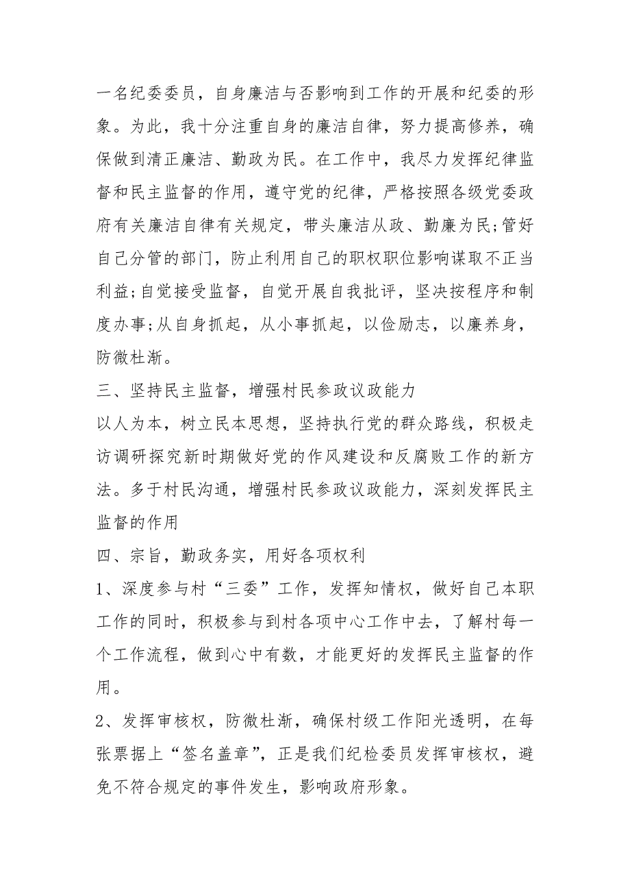 村纪检委员工作总结共7篇.docx_第2页