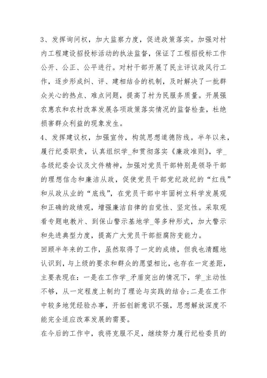 村纪检委员工作总结共7篇.docx_第3页