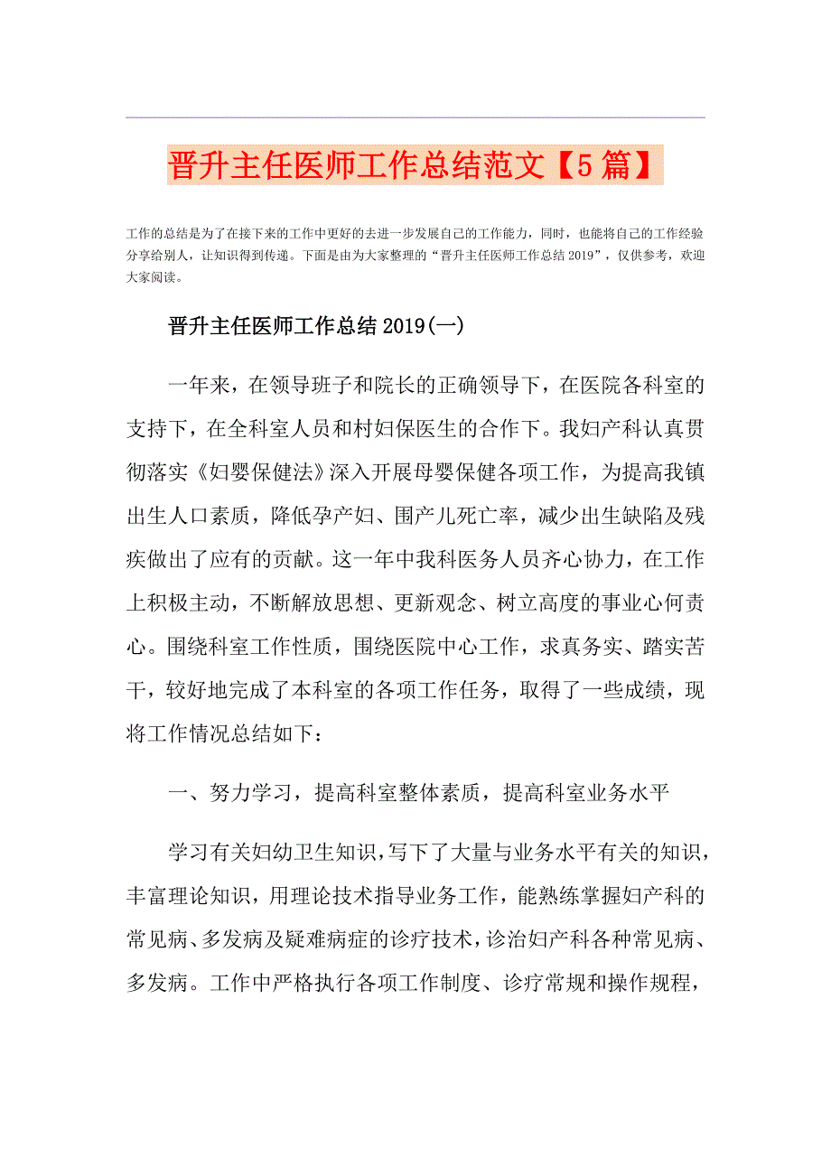 晋升主任医师工作总结范文5篇.doc_第1页