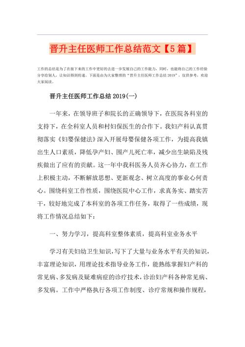 晋升主任医师工作总结范文5篇.doc