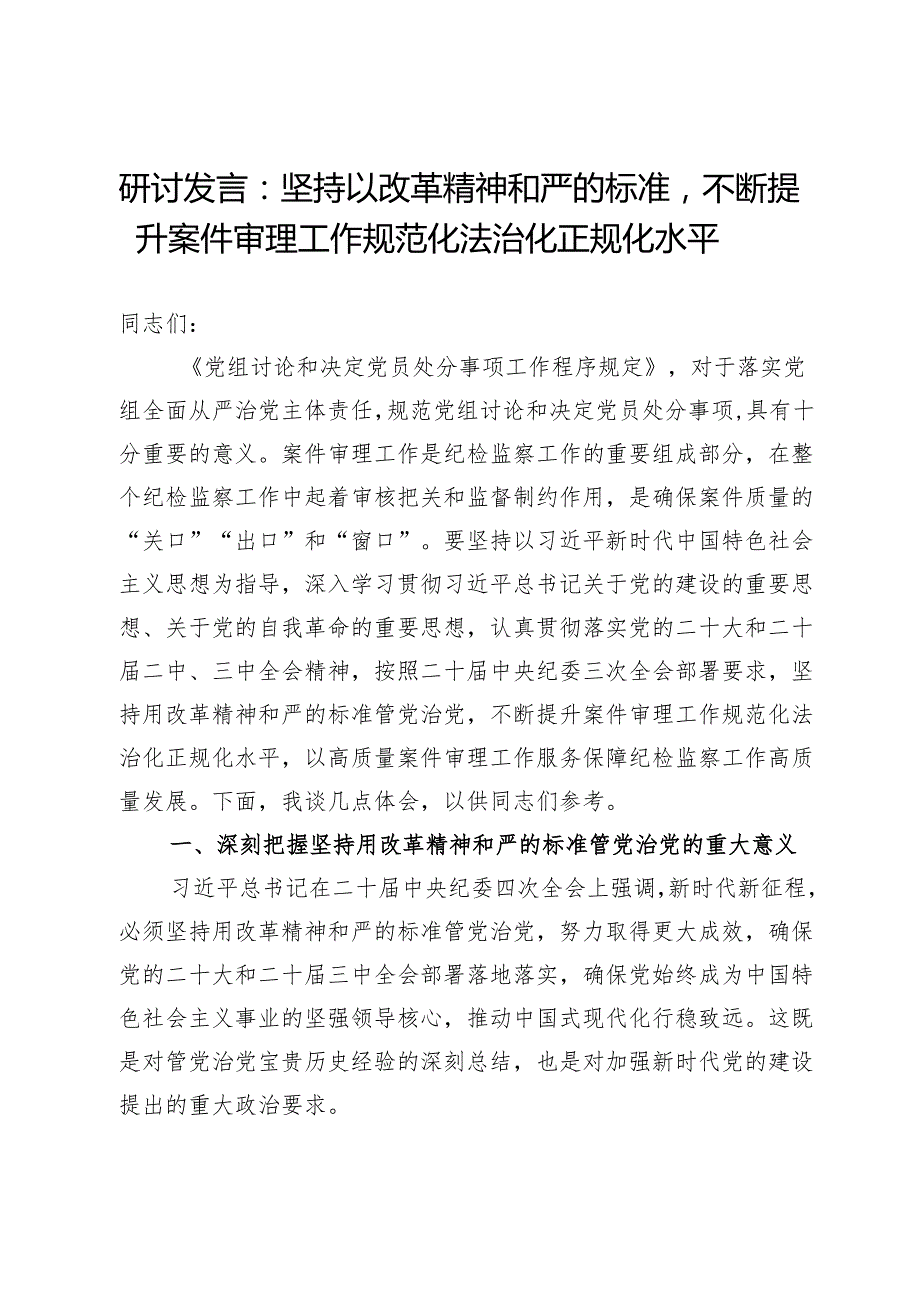 研讨发言：坚持以改革精神和严的标准不断提升案件审理工作规范化法治化正规化水平.docx_第1页
