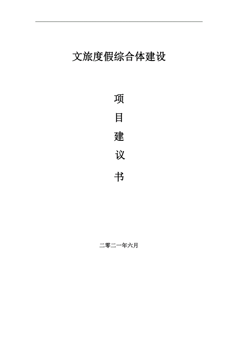 文旅度假综合体项目项目建议书写作范本.doc_第1页