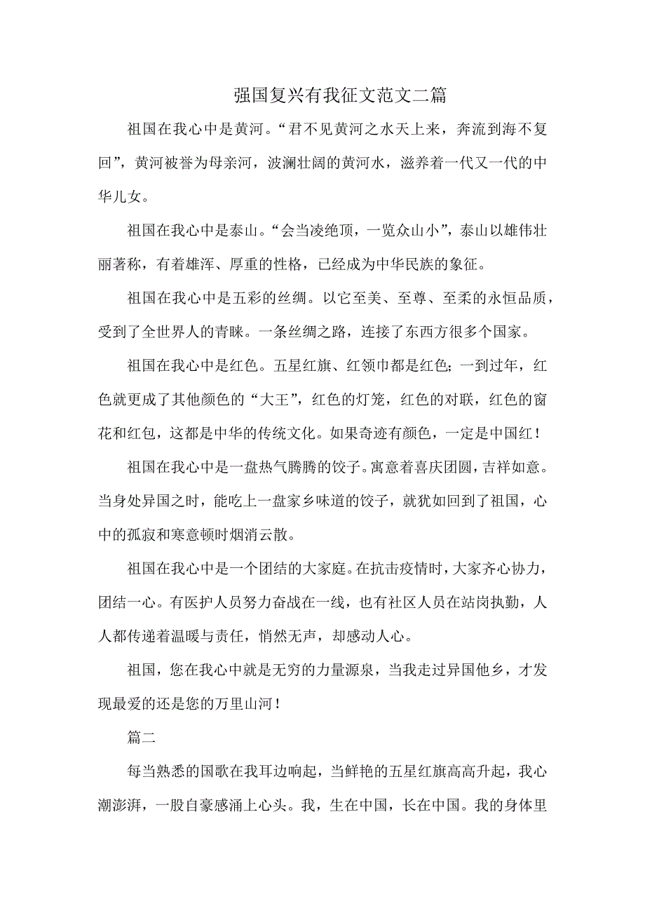 强国复兴有我征文范文二篇.docx_第1页