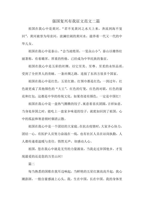 强国复兴有我征文范文二篇.docx